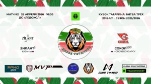 КУБОК ТАТАРИНА Битва Трех 26 апреля «Зилант-2» г. Казань - «Сокол-17» г. Новочебоксарск