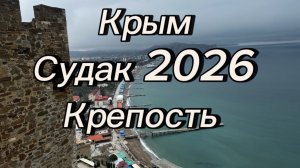 Судак 2026 Крепость Экскурсия