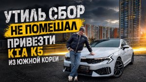 Обзор на KIA K5 | Утиль сбор