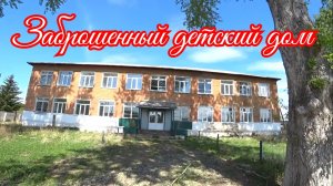 Здесь когда-то кипела жизнь, а теперь это заброшка.