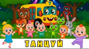 Потанцуем Хлоп-Хлоп 👏🏻 Топ-Топ - Автобус Борис 🚌 мультики для малышей с песенками