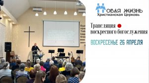 Воскресное Богослужение 26.04.2026