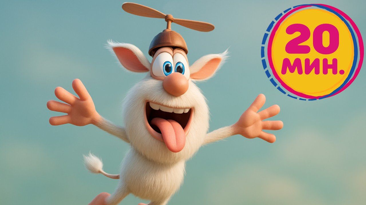 Буба - Небо зовёт - Мультфильм для детей