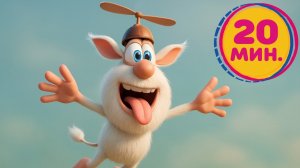 Буба - Небо зовёт - Мультфильм для детей