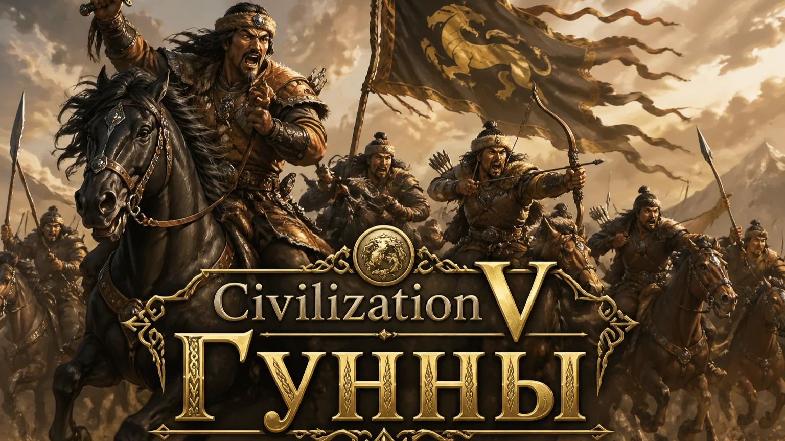 Civilization V - Гунны [Божество/Дуэль/Изи вин]