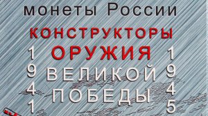 Нумизматика. Часть 3. 25 рублей. Оружие Великой Победы