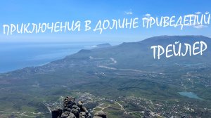 Приключения в Долине Привидений, трейлер