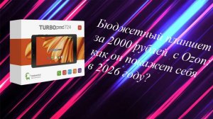 Бюджетный планшет за 2000 рублей с Ozon: как он покажет себя в 2026 году?