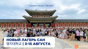 Новый лагерь САН 2026 | 3-15 августа | MYONGJI университет