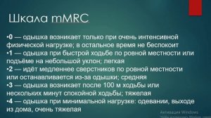 Шкала mMRC при ХОБЛ