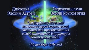 Элохим Астрея «Окружение тела Земли кругом огня» (30.12.1976)
