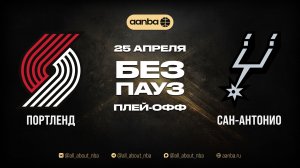 НБА 25/26: Сан-Антонио - Портленд | Игра без пауз Запись 25.04.26 | AANBA | ААНБА