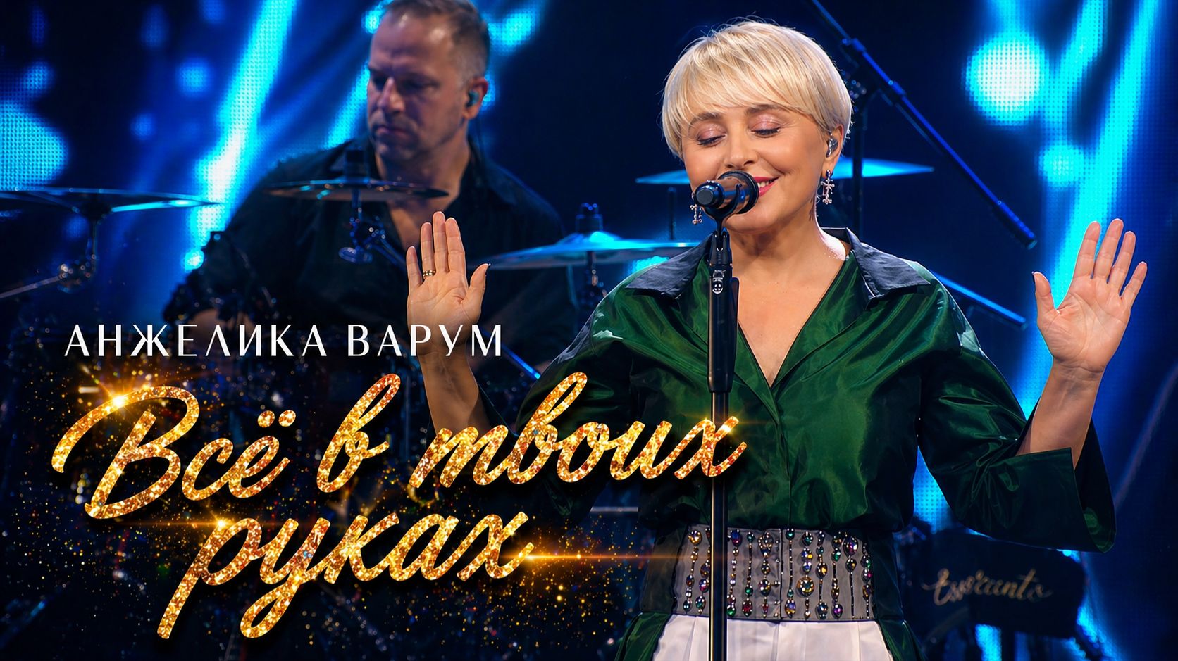 Анжелика Варум – Всё в твоих руках (Золотые хиты на стихи Германа Витке)