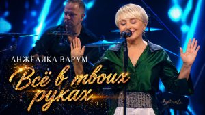 Анжелика Варум – Всё в твоих руках (Золотые хиты на стихи Германа Витке)