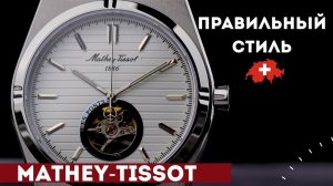 ЧАСЫ НА ЛЮБОЙ СЛУЧАЙ. Новинка от Mathey-Tissot