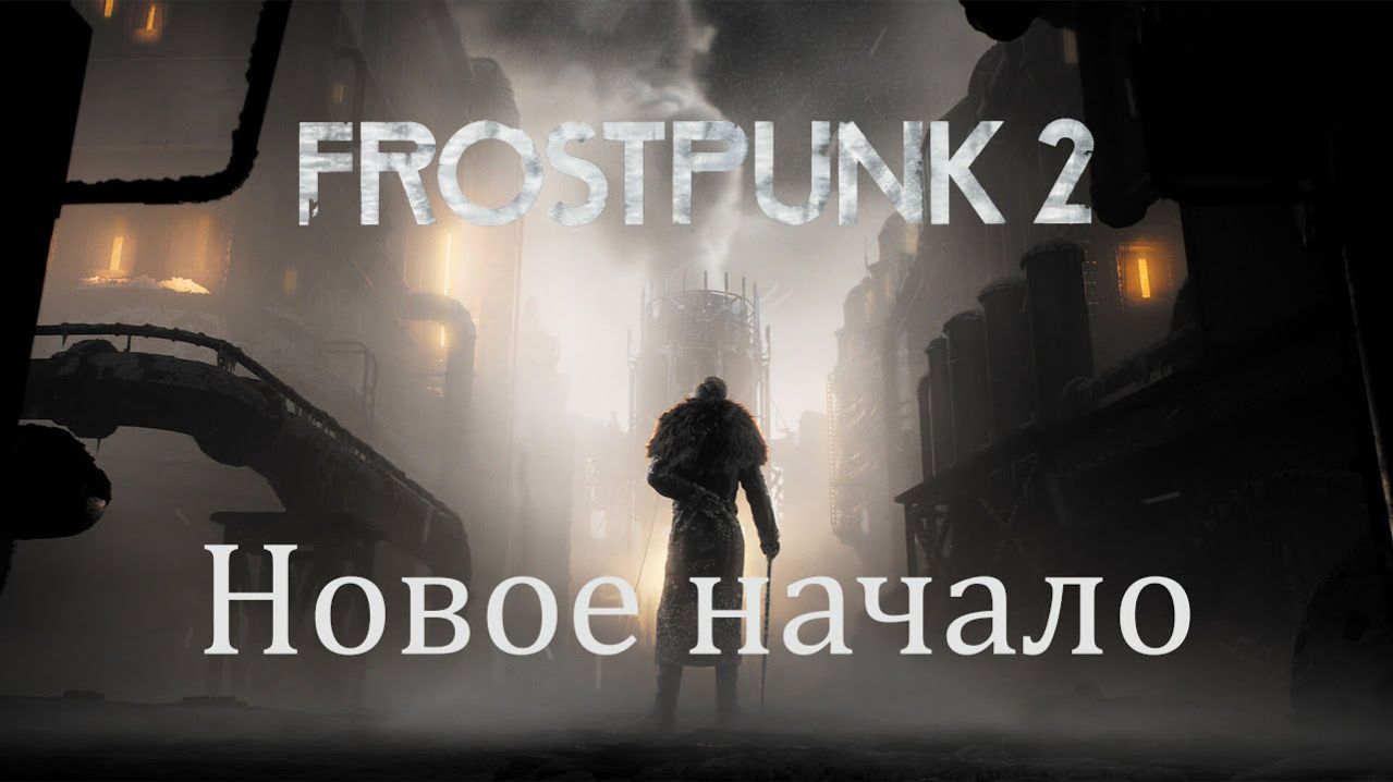 Frostpunk 2. Новые фракции #1. Поборники веры!