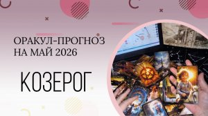 КОЗЕРОГ  оракул-прогноз на май 2026