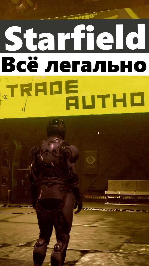 Starfield - Всё легально!