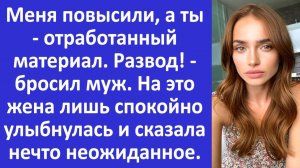 Истории из жизни | Меня повысили, подаю на развод - сказал муж | Аудио рассказы | Жизненные истории