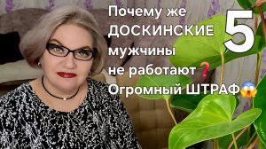 5 часть. Почему же работают ДОСКИНСКИЕ мужчины❓️Огромный ШТРАФ😱❗️