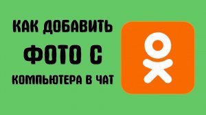 Как добавить фото с компьютера в чат в одноклассниках