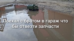 Поехали с братом в гараж на ГАЗ 66 от WPL и Land Cruiser LC80 от WPL что бы отвезти запчасти