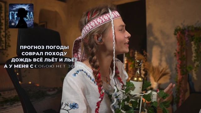 ГРОЗА – ФОЛК версия🌩️ (Lyrics Folk Video) Suno эксперимент. Поёт Саша Квашеная