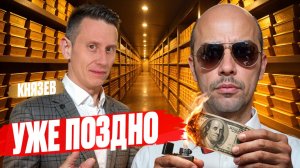 ФИНАЛ СТАРОЙ СИСТЕМЫ? Почему ЗОЛОТО может УНИЧТОЖИТЬ АКЦИИ США!