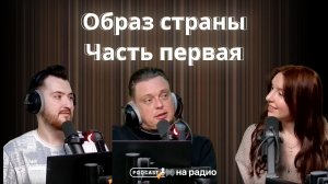 Образ страны. Часть1