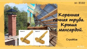 Строю дом на печи. Вальмовая крыша и мансардный этаж.