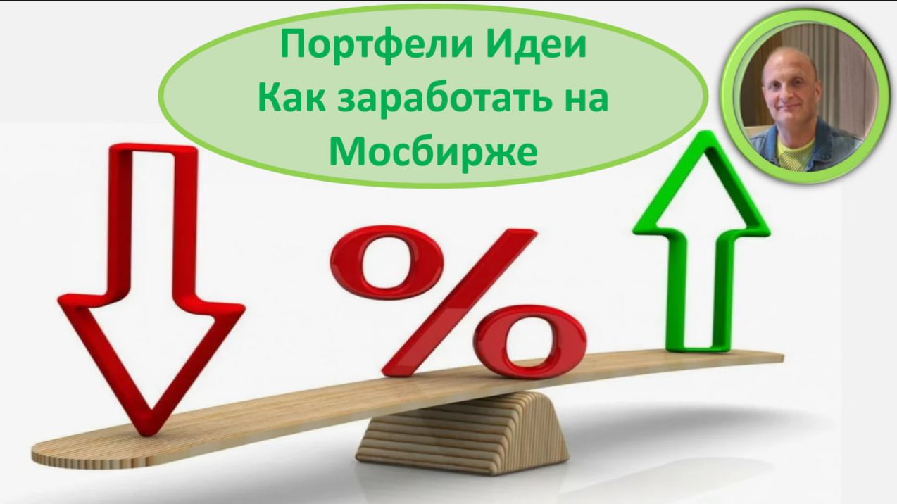 Ставка ЦБ Акции Облигации Ставка Мои портфели Как заработать на Мосбирже