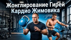 КАРДИО с ГИРЕЙ | Гиревое жонглирование