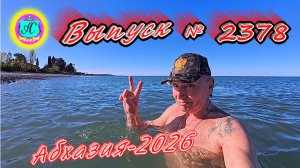 #Абхазия2026🌴 26.04.26г.🔥 Выпуск № 2378❗вчера +18°🌡ночью +13°🌡море +12,1°🐬