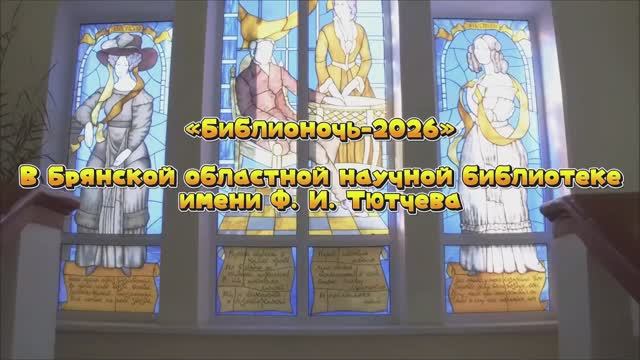 Библионочь - 2026
