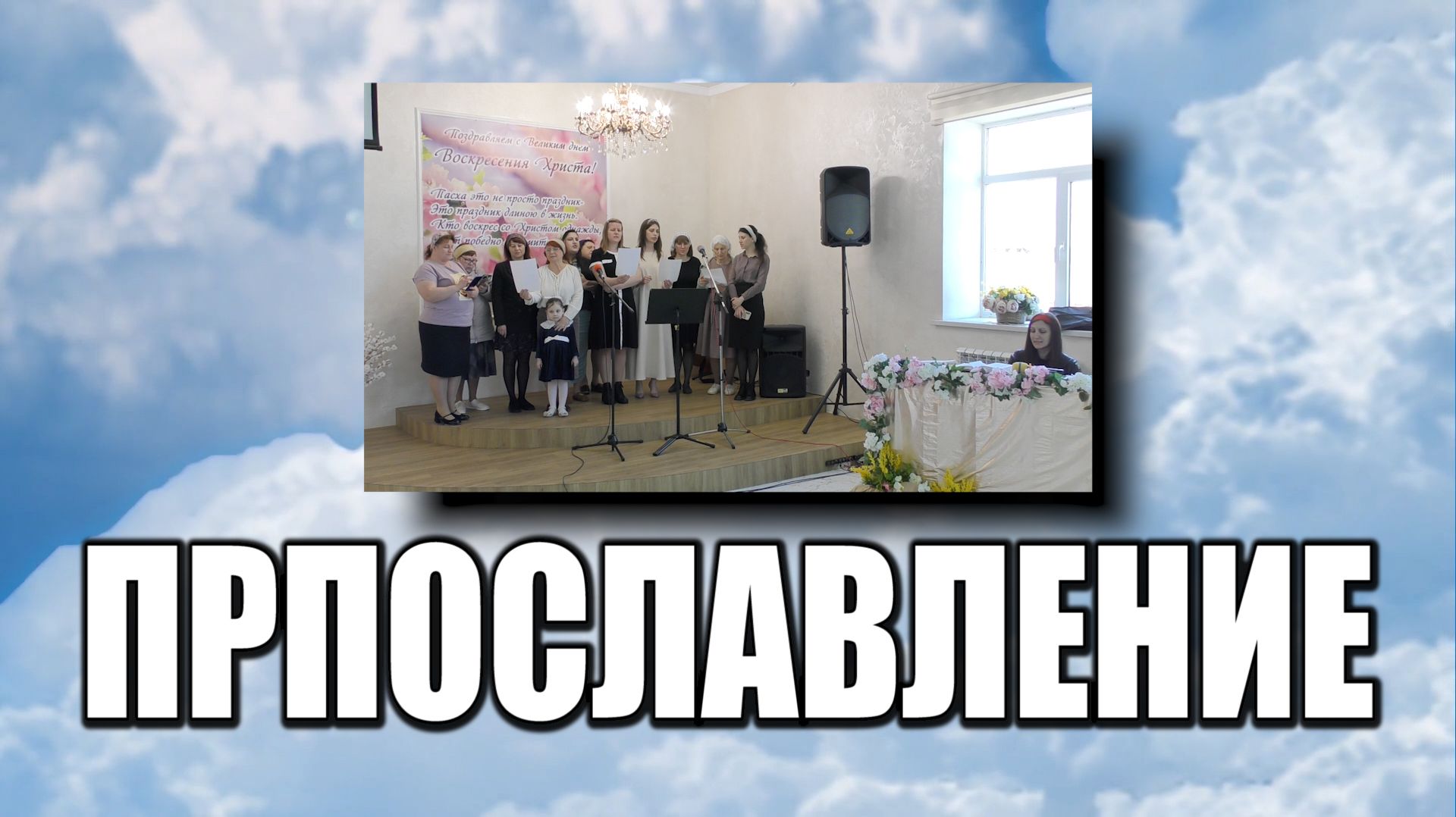 Прославление