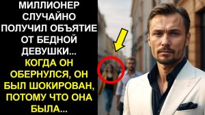 МИЛЛИОНЕР ПОЛУЧАЕТ ОБЪЯТИЯ ОТ БЕДНОЙ ДЕВУШКИ ПО ОШИБКЕ... И ОБНАРУЖИВАЕТ НАСТОЯЩУЮ ЛЮБОВЬ..