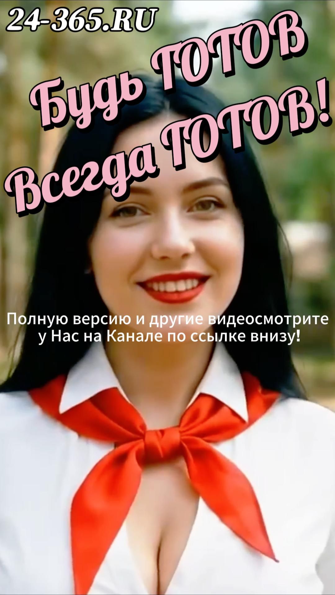 Будь ГОТОВ-Всегда ГОТОВ!