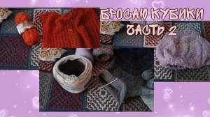 БРОСАЮ КУБИКИ|ЧАСТЬ 2|ПРОДВИЖЕНИЯ ПО ТРЁМ ПРОЦЕССАМ