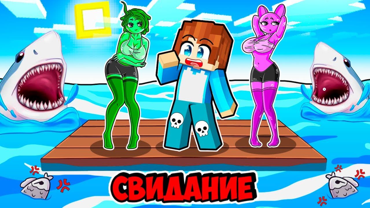 СВИДАНИЕ НА ОДНОМ ПЛОТУ СО СПРУНКИ ДЕВУШКАМИ В МАЙНКРАФТ! КРАСЯ SPRUNKI INCREDIBOX MINECRAFT