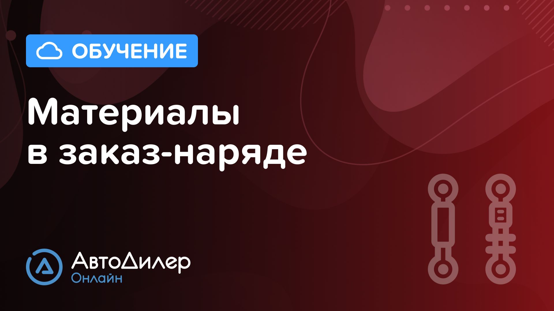 Материалы в заказ-наряде. АвтоДилер Онлайн – Программа для автосервиса и СТО. смотреть онлайн