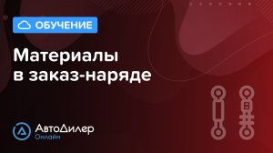 Материалы в заказ-наряде. АвтоДилер Онлайн – Программа для автосервиса и СТО.