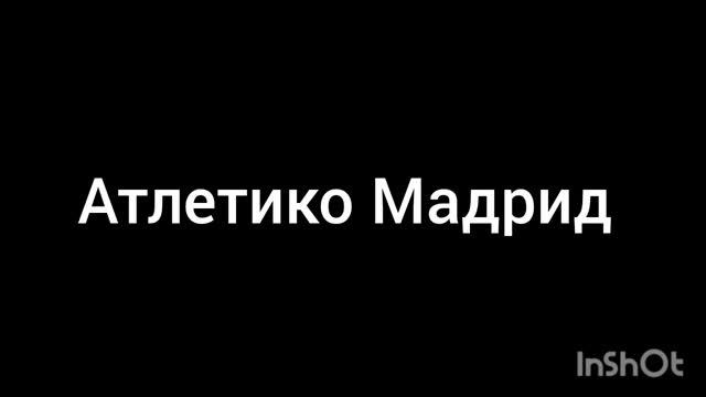 Атлетико Мадрид