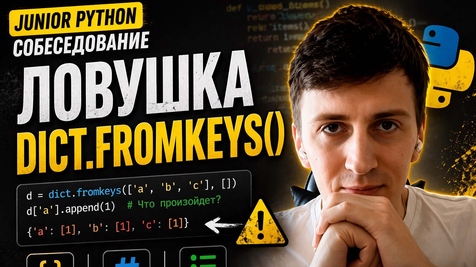 Junior Python собеседование: словари, хэш и изменяемые значения смотреть онлайн