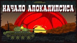 Начало Апокалипсиса - Мультики про танки