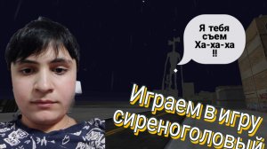 сиреноголовый игра.