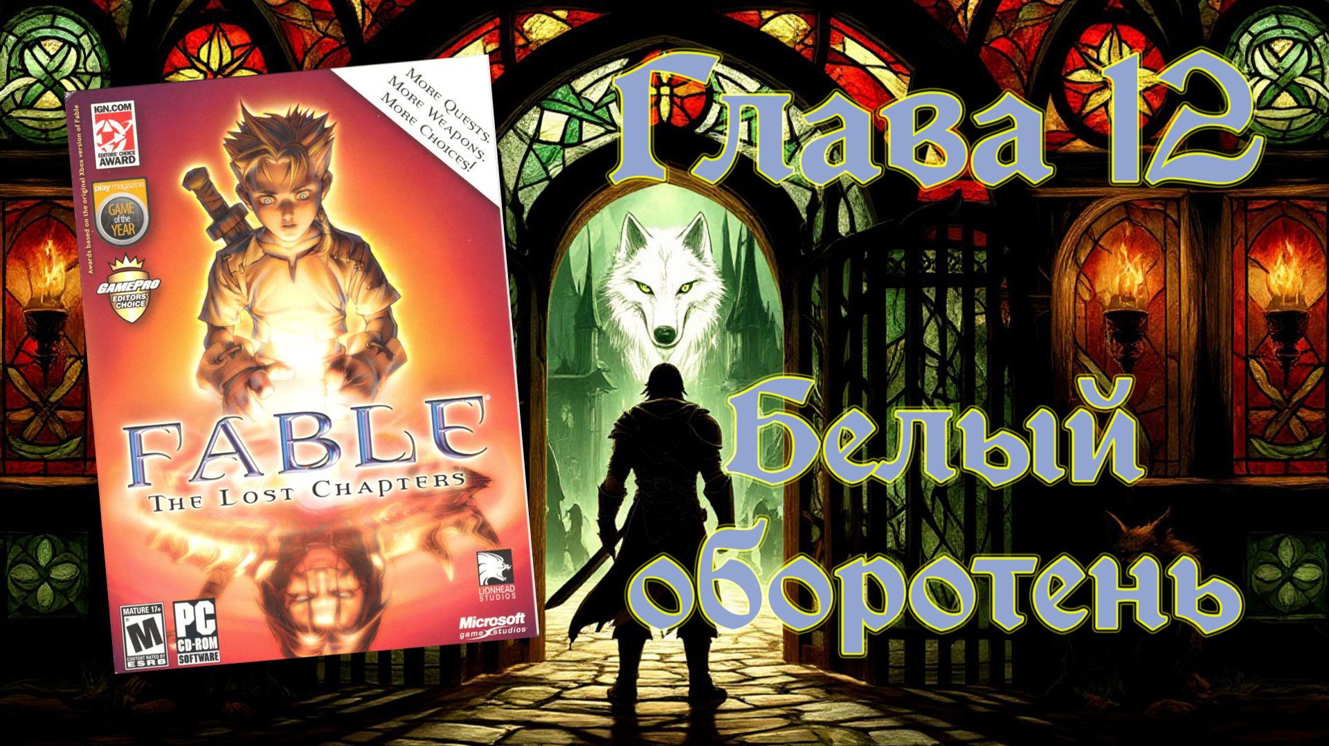 Fable: The Lost Chapters (PC, 2005) - Глава 12: Белый оборотень