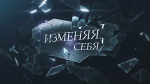 ИЗМЕНЯЯ СЕБЯ: Проект, который вернет вам любовь к себе! Премьера | 4 серия