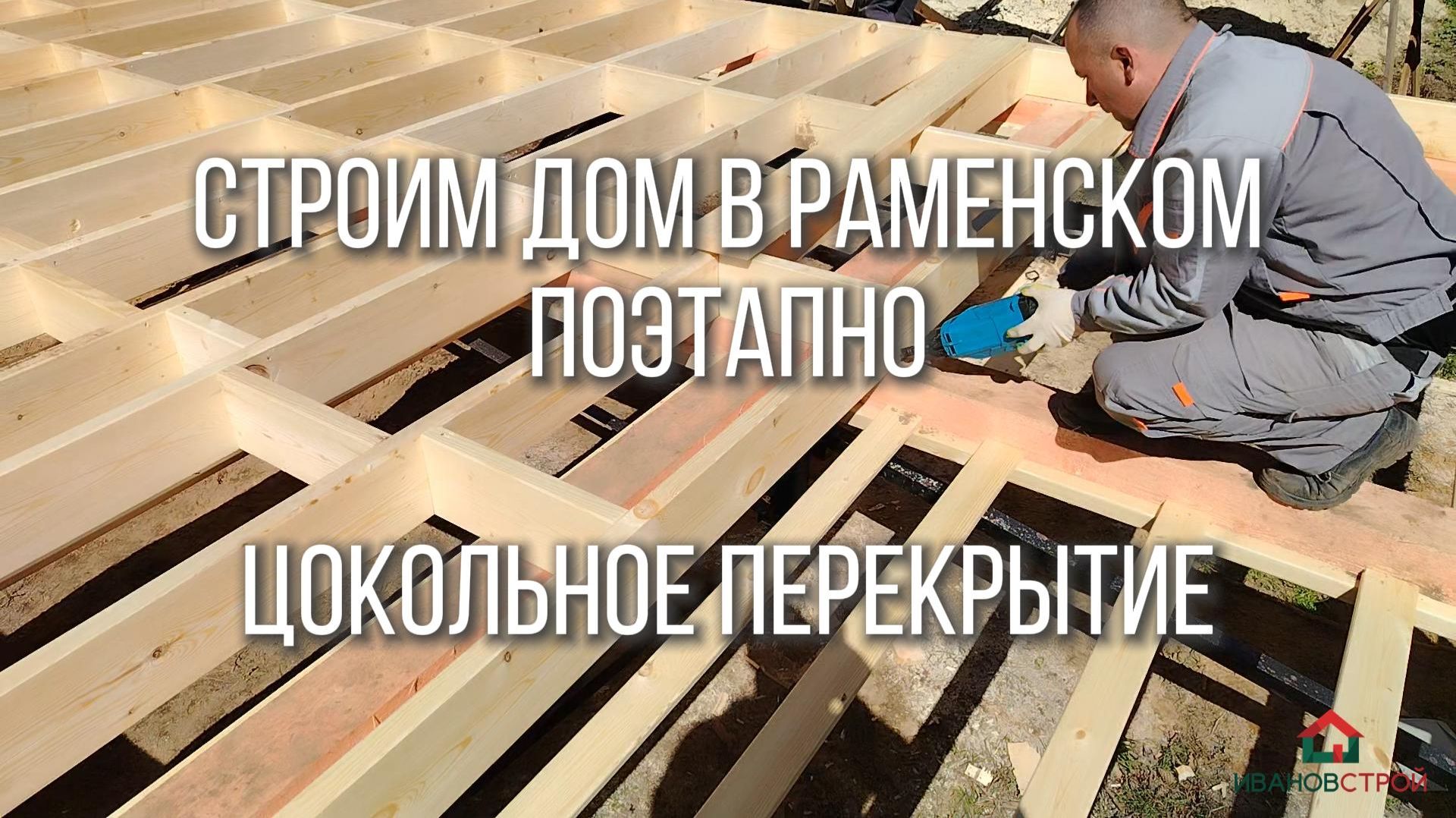 Строим каркасный дом в Раменском поэтапно - цокольное перекрытие