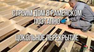 Строим каркасный дом в Раменском поэтапно - цокольное перекрытие