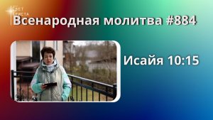 884. Всенародная молитва. 27 апреля. Исаия 10:15